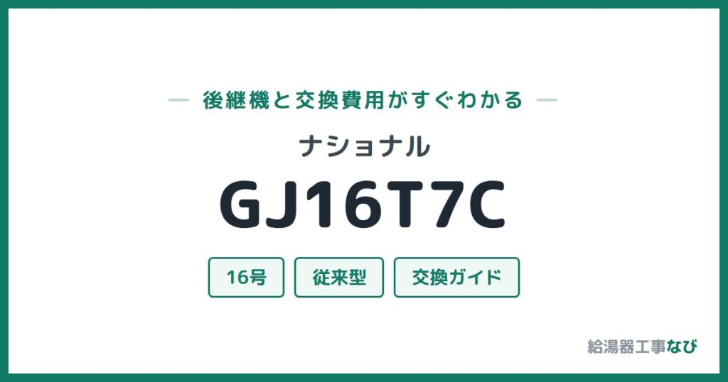 ナショナル GJ16T7Cの後継機と交換費用ガイド