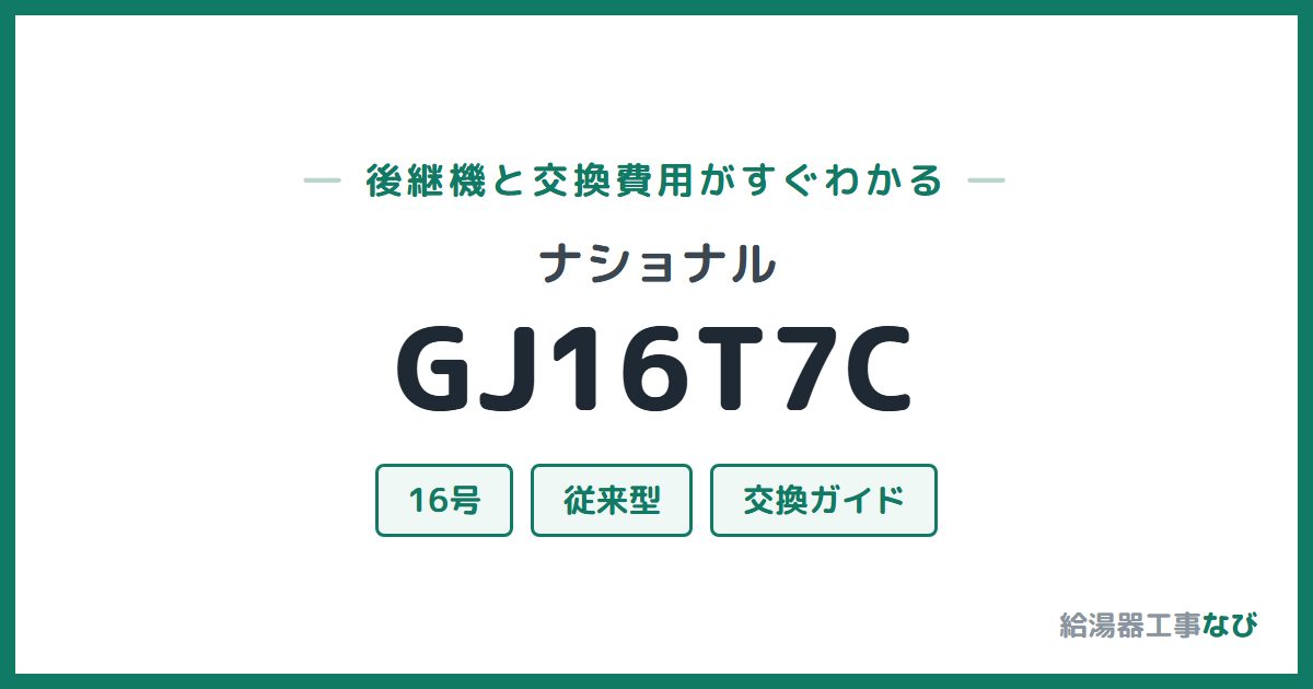 ナショナル GJ16T7Cの後継機と交換費用ガイド