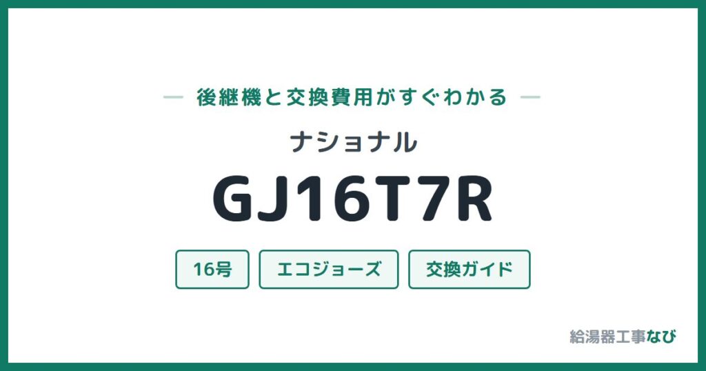 ナショナル GJ16T7Rの後継機と交換費用ガイド