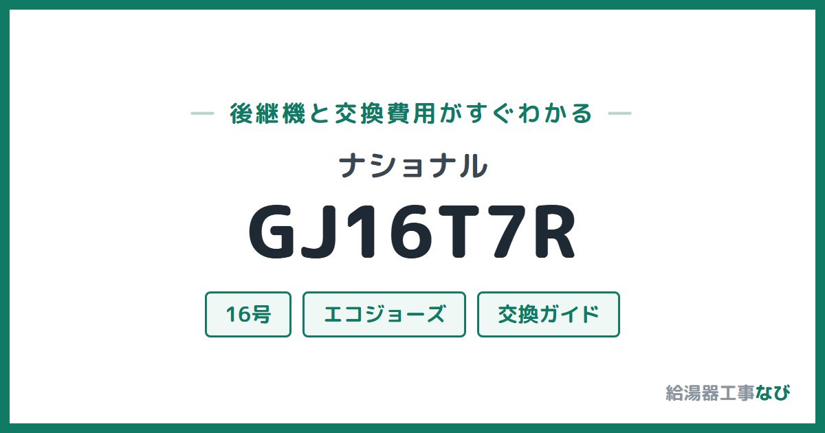 ナショナル GJ16T7Rの後継機と交換費用ガイド