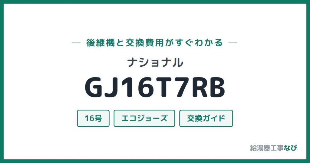 ナショナル GJ16T7RBの後継機と交換費用ガイド