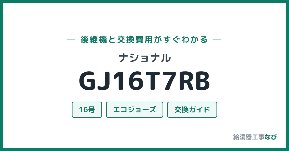 ナショナル GJ16T7RBの後継機と交換費用ガイド