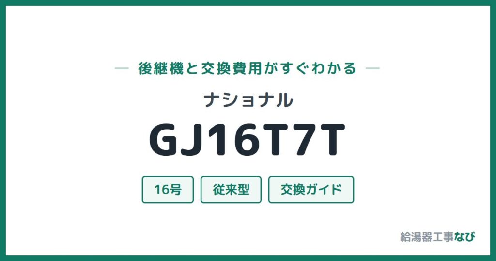 ナショナル GJ16T7Tの後継機と交換費用ガイド