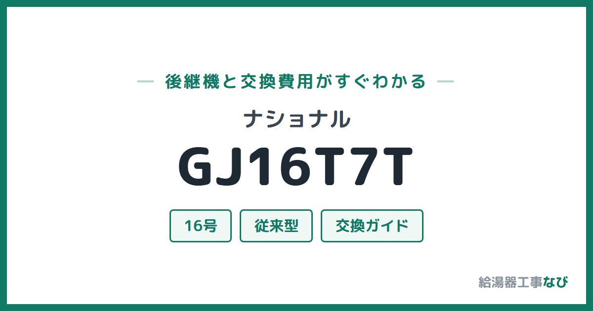 ナショナル GJ16T7Tの後継機と交換費用ガイド