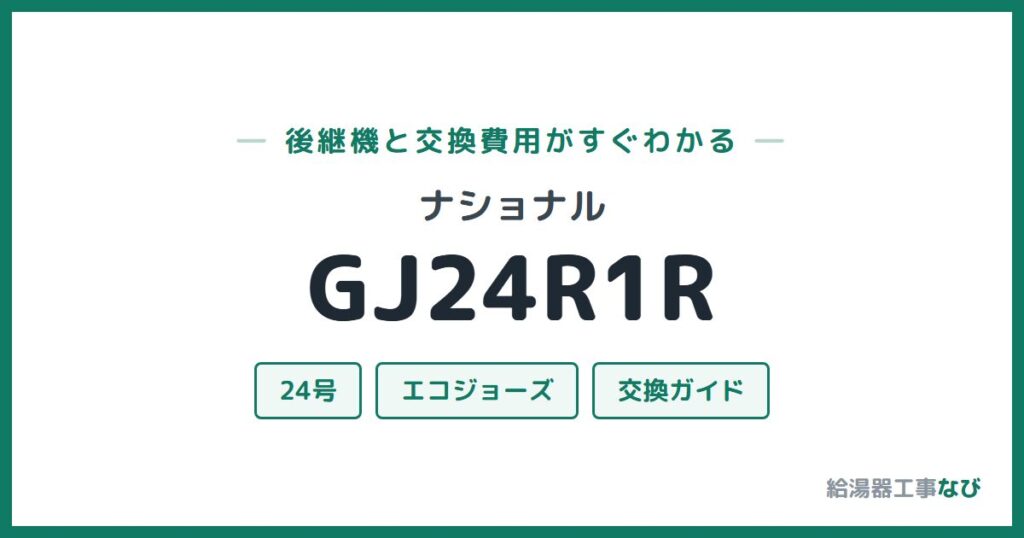 ナショナル GJ24R1Rの後継機と交換費用ガイド