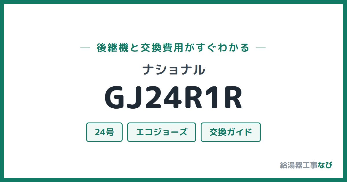ナショナル GJ24R1Rの後継機と交換費用ガイド