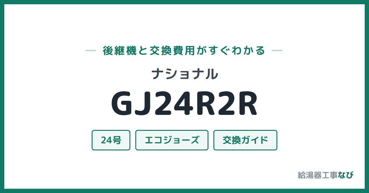 ナショナル GJ24R2Rの後継機と交換費用ガイド