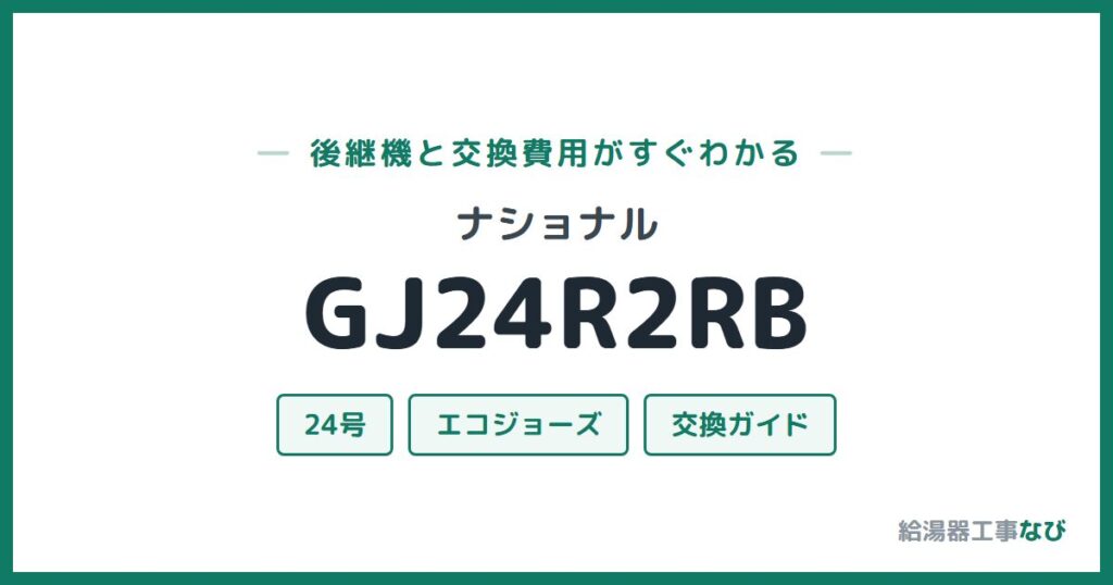 ナショナル GJ24R2RBの後継機と交換費用ガイド