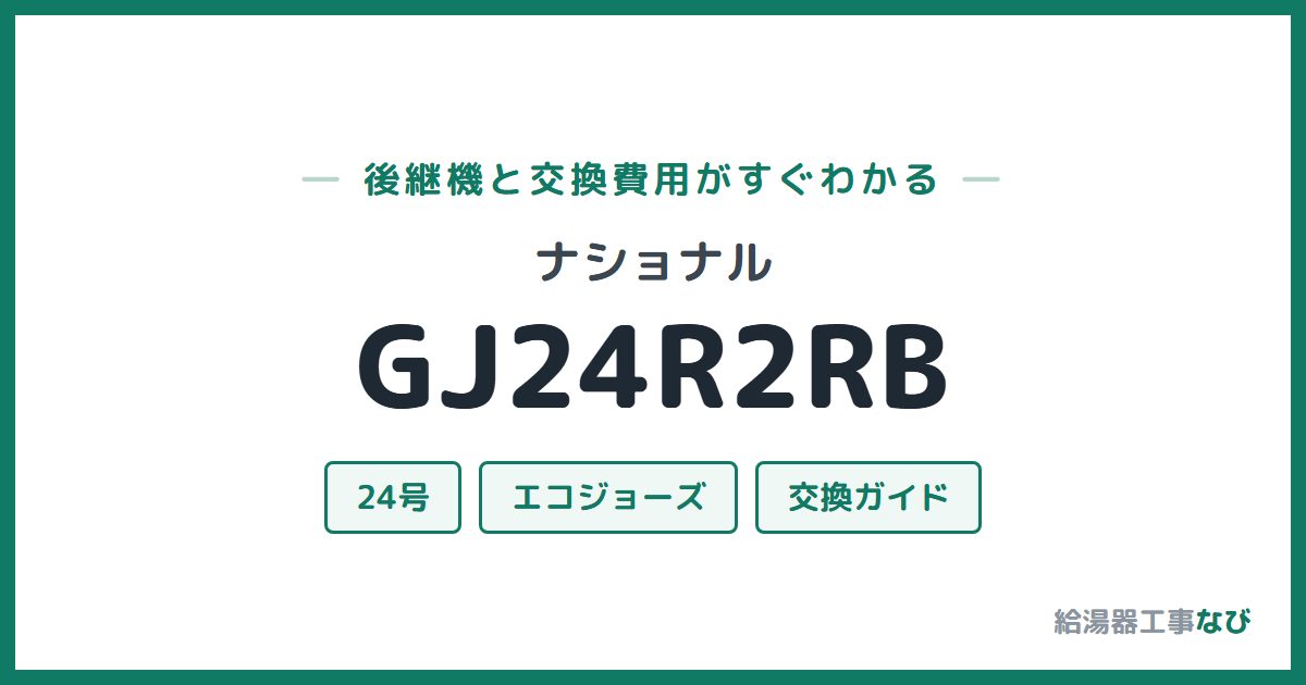 ナショナル GJ24R2RBの後継機と交換費用ガイド