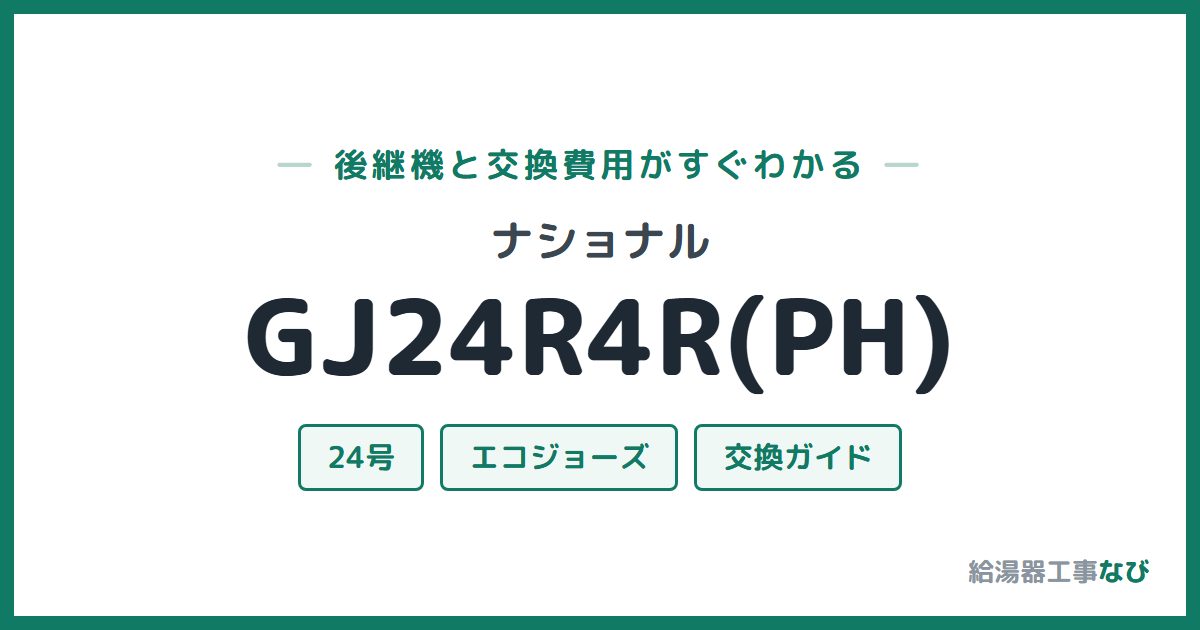 ナショナル GJ24R4R(PH)の後継機と交換費用ガイド