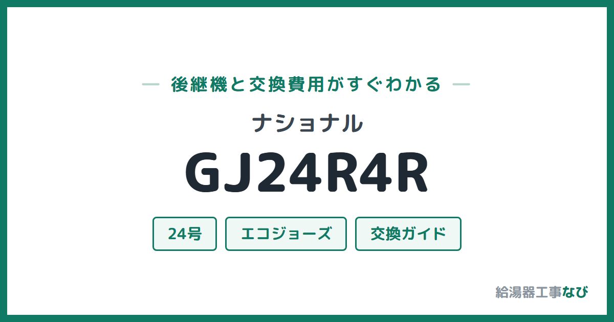 ナショナル GJ24R4Rの後継機と交換費用ガイド
