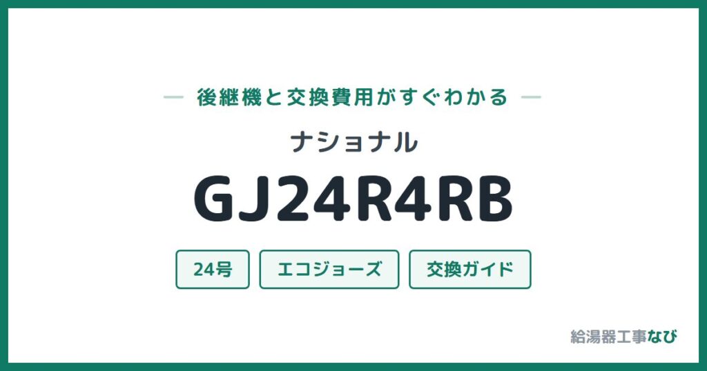ナショナル GJ24R4RBの後継機と交換費用ガイド