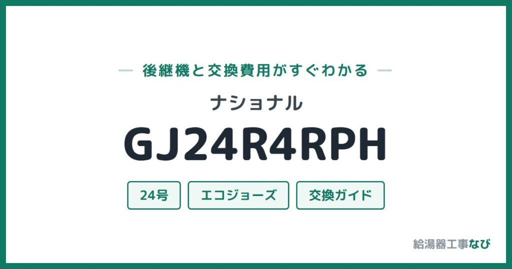 ナショナル GJ24R4RPHの後継機と交換費用ガイド