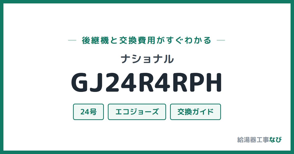 ナショナル GJ24R4RPHの後継機と交換費用ガイド