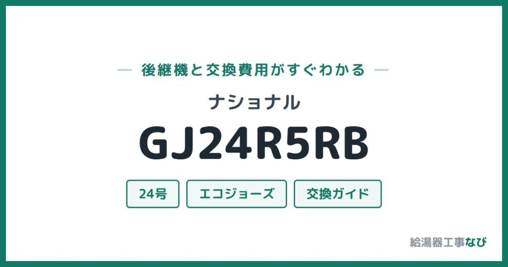 ナショナル GJ24R5RBの後継機と交換費用ガイド