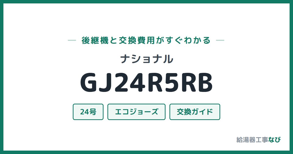 ナショナル GJ24R5RBの後継機と交換費用ガイド