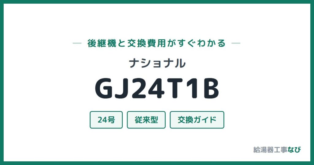 ナショナル GJ24T1Bの後継機と交換費用ガイド
