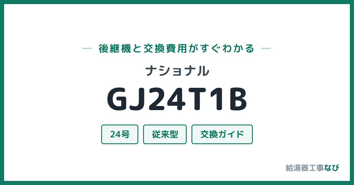 ナショナル GJ24T1Bの後継機と交換費用ガイド