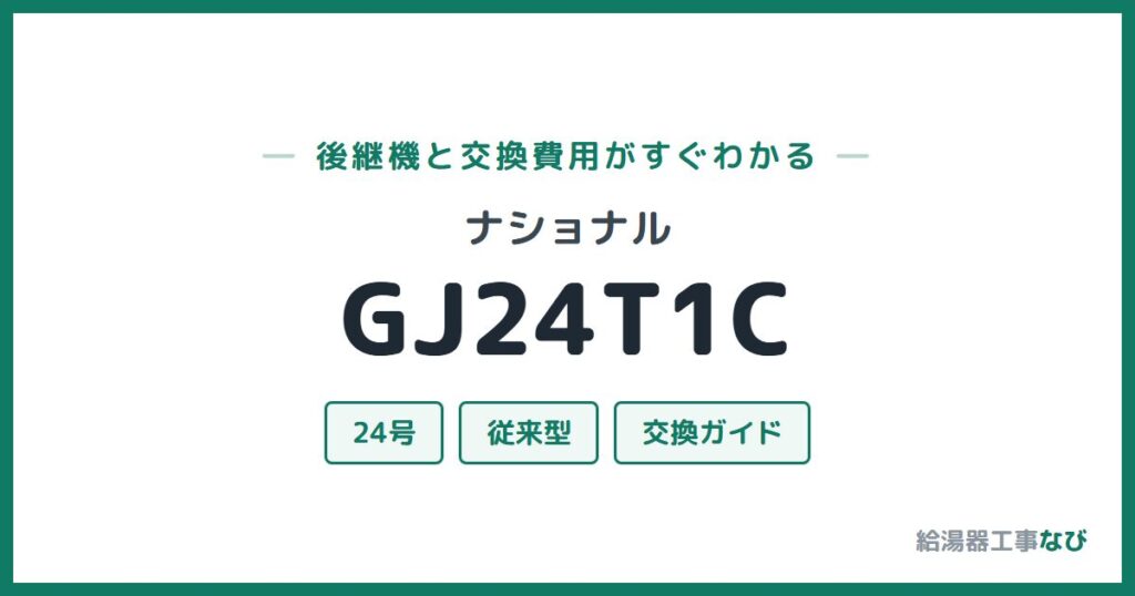 ナショナル GJ24T1Cの後継機と交換費用ガイド