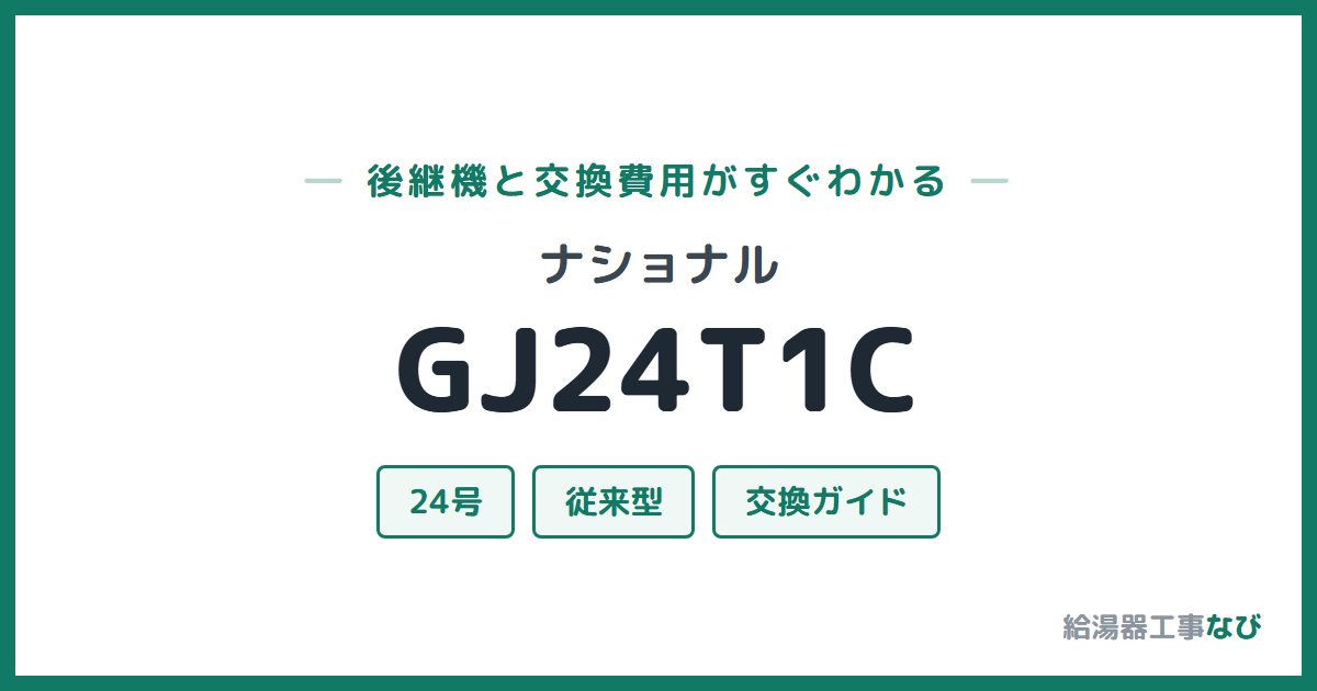 ナショナル GJ24T1Cの後継機と交換費用ガイド