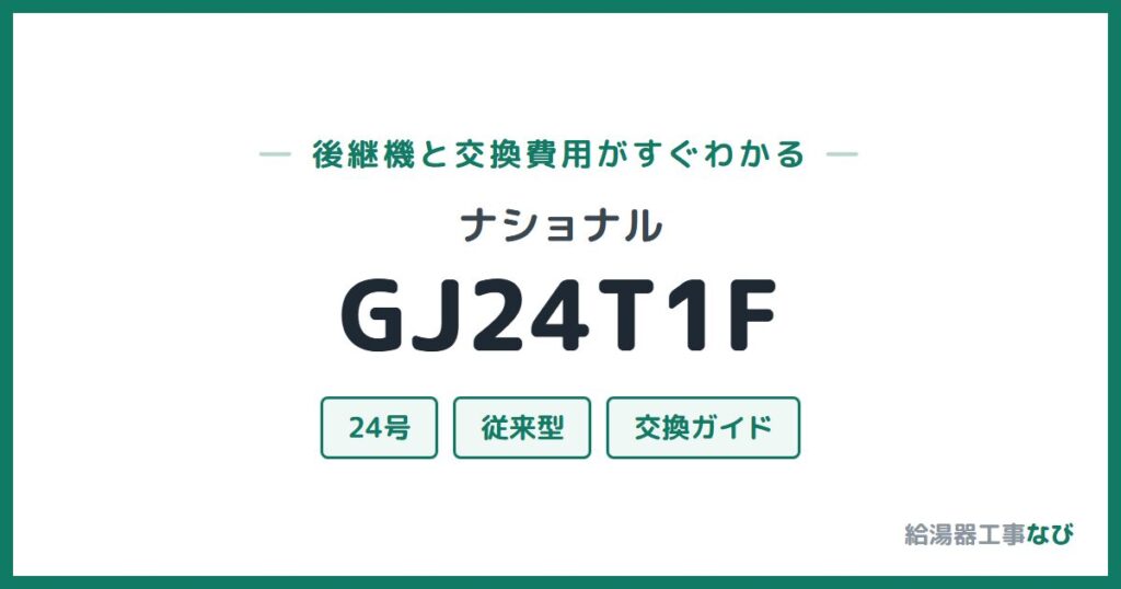 ナショナル GJ24T1Fの後継機と交換費用ガイド