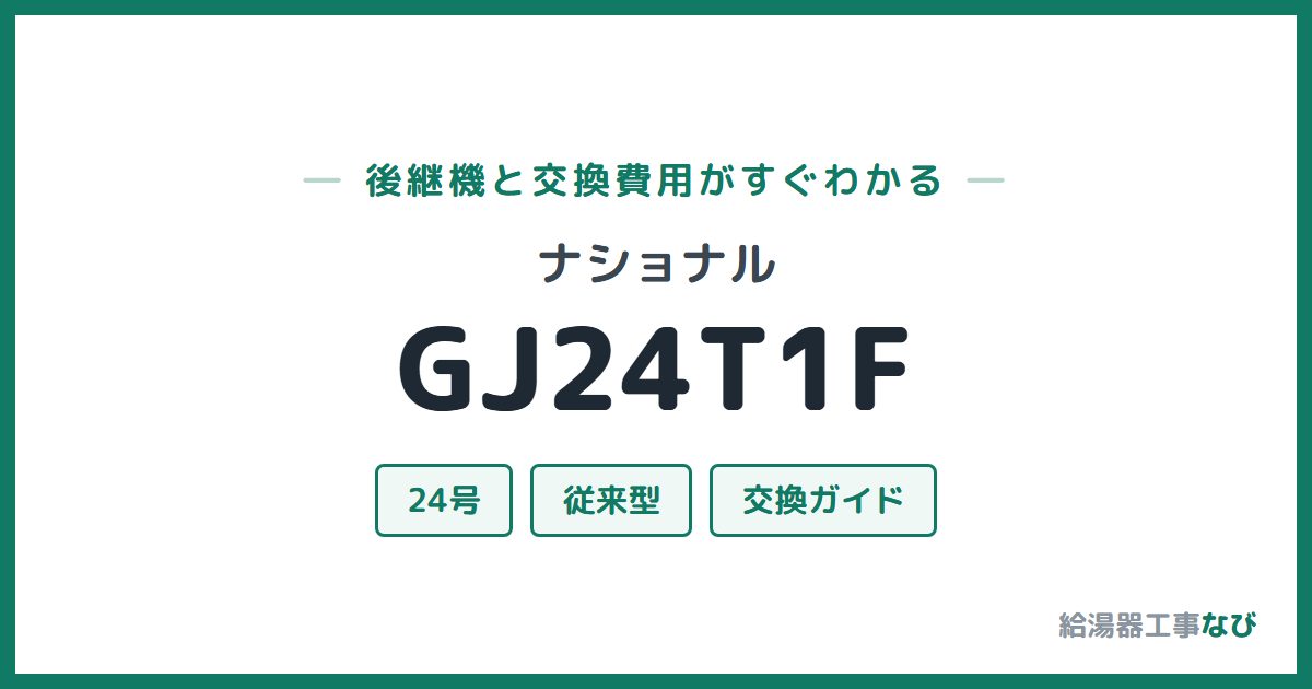 ナショナル GJ24T1Fの後継機と交換費用ガイド