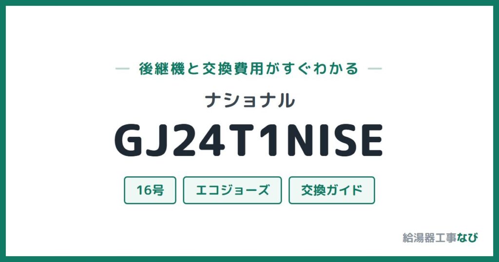 ナショナル GJ24T1NISEの後継機と交換費用ガイド