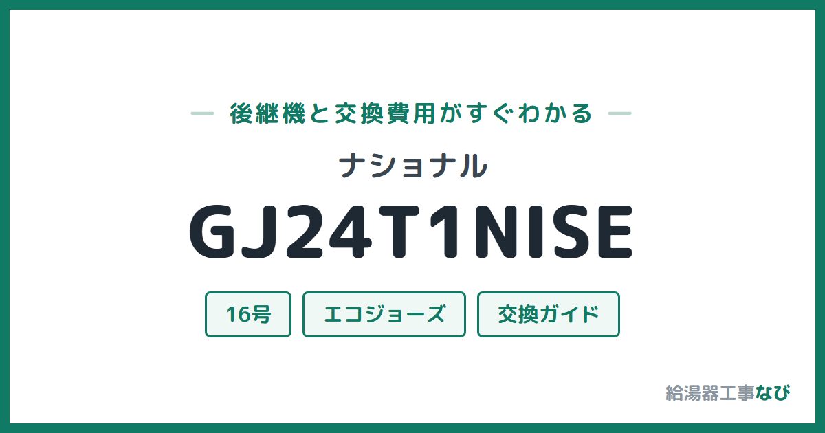 ナショナル GJ24T1NISEの後継機と交換費用ガイド