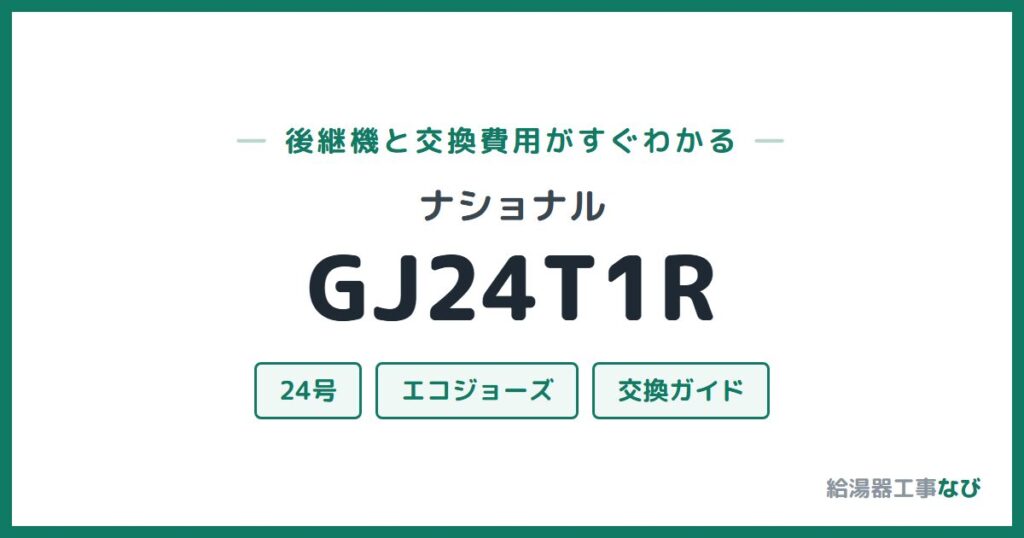 ナショナル GJ24T1Rの後継機と交換費用ガイド