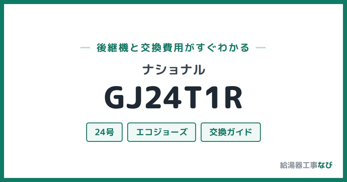 ナショナル GJ24T1Rの後継機と交換費用ガイド