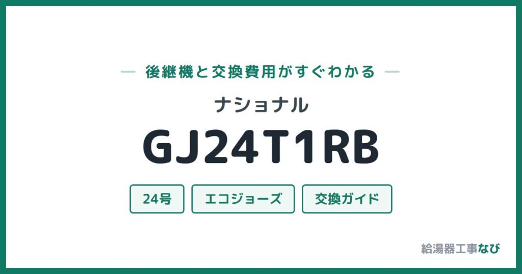 ナショナル GJ24T1RBの後継機と交換費用ガイド