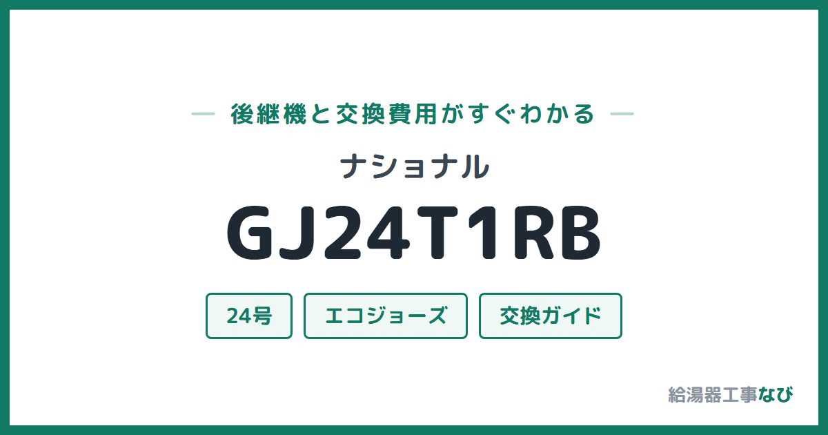 ナショナル GJ24T1RBの後継機と交換費用ガイド