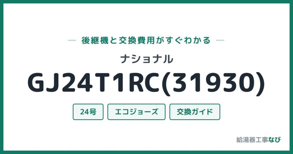 ナショナル GJ24T1RC(31930)の後継機と交換費用ガイド