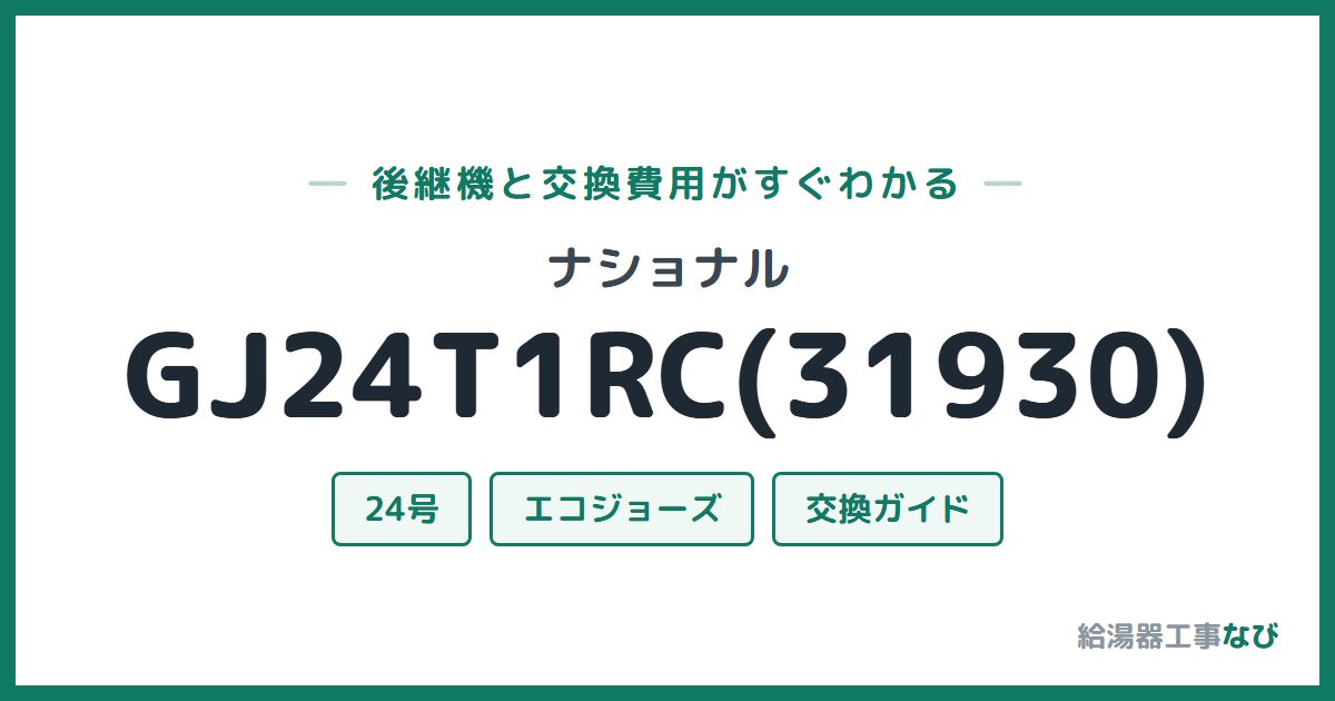 ナショナル GJ24T1RC(31930)の後継機と交換費用ガイド