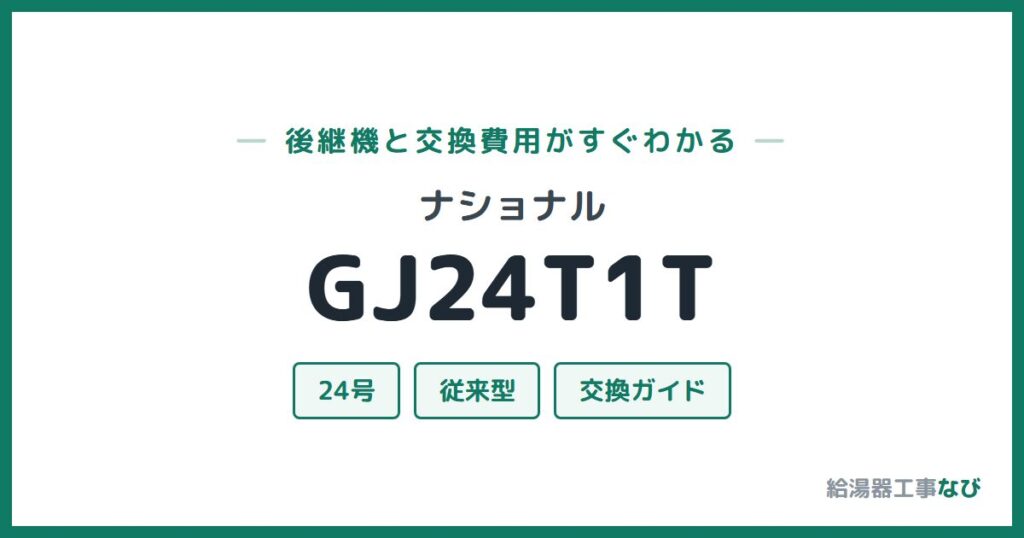 ナショナル GJ24T1Tの後継機と交換費用ガイド