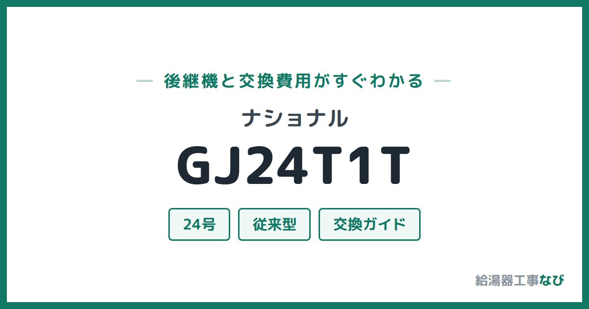 ナショナル GJ24T1Tの後継機と交換費用ガイド
