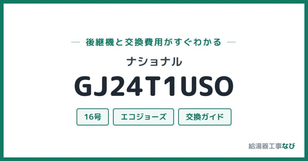ナショナル GJ24T1USOの後継機と交換費用ガイド