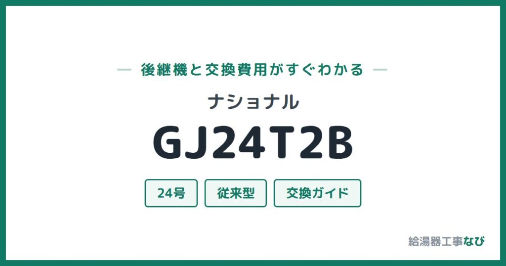 ナショナル GJ24T2Bの後継機と交換費用ガイド