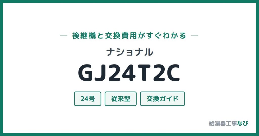 ナショナル GJ24T2Cの後継機と交換費用ガイド
