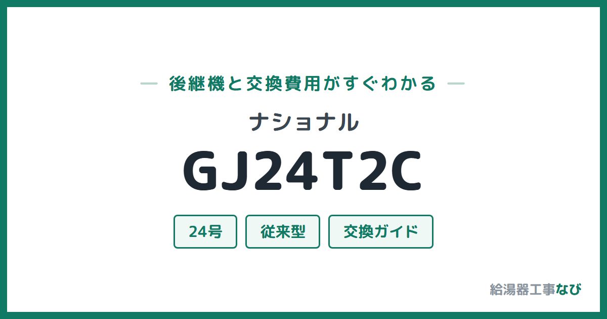 ナショナル GJ24T2Cの後継機と交換費用ガイド