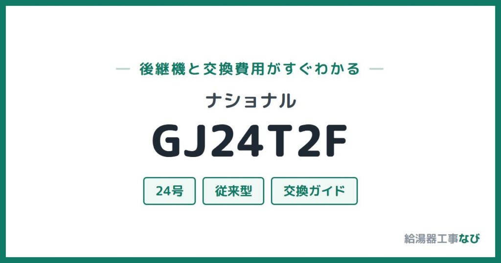 ナショナル GJ24T2Fの後継機と交換費用ガイド