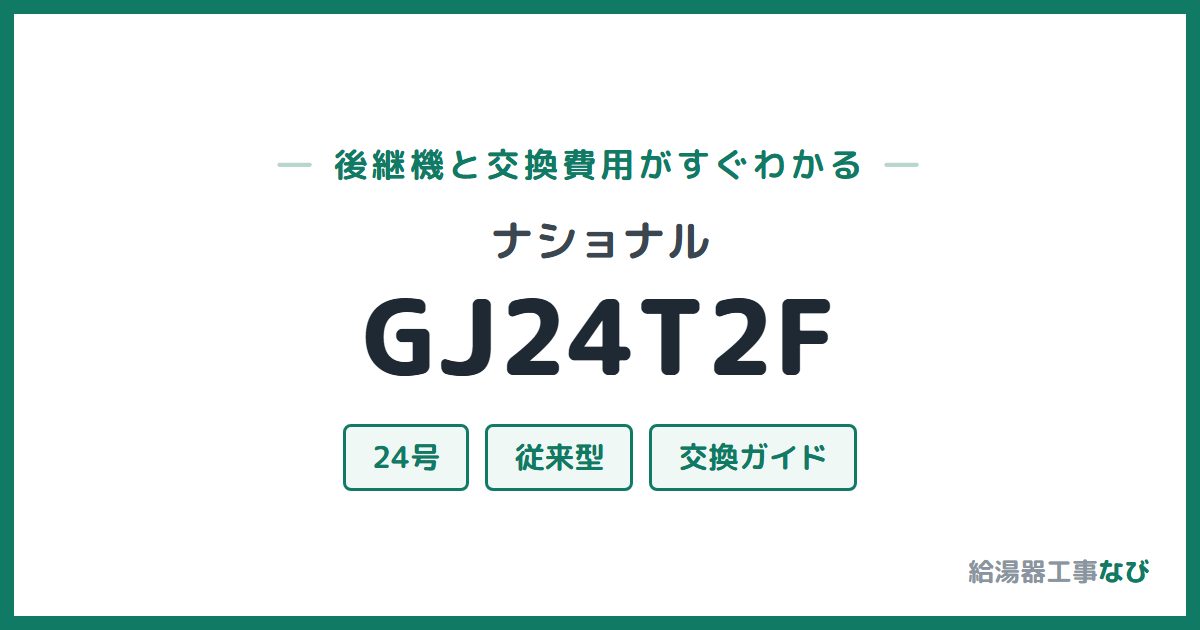 ナショナル GJ24T2Fの後継機と交換費用ガイド