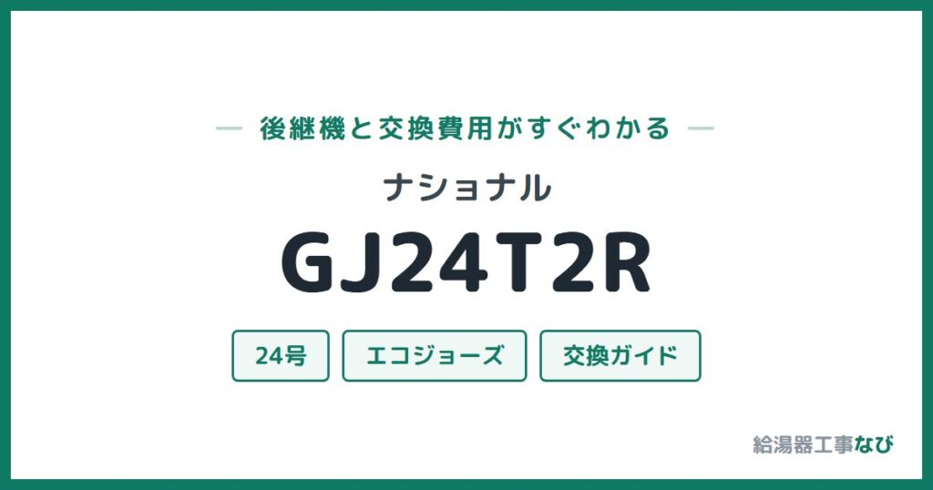 ナショナル GJ24T2Rの後継機と交換費用ガイド