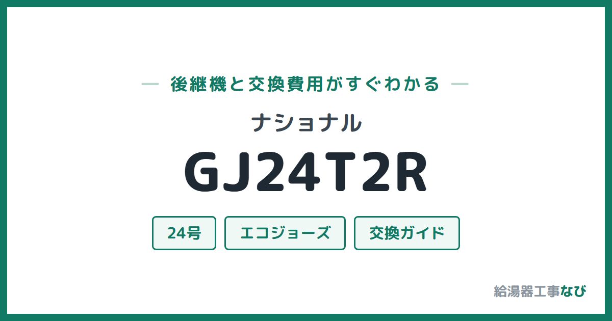 ナショナル GJ24T2Rの後継機と交換費用ガイド