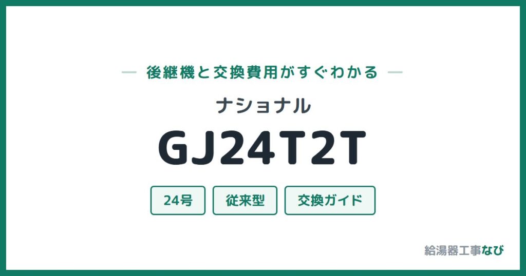 ナショナル GJ24T2Tの後継機と交換費用ガイド