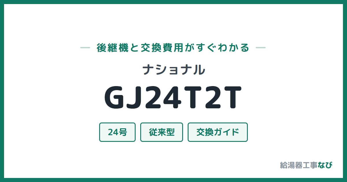 ナショナル GJ24T2Tの後継機と交換費用ガイド