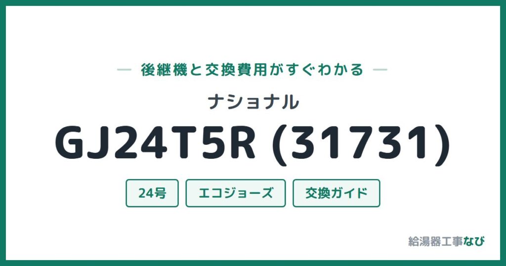 ナショナル GJ24T5R (31731)の後継機と交換費用ガイド