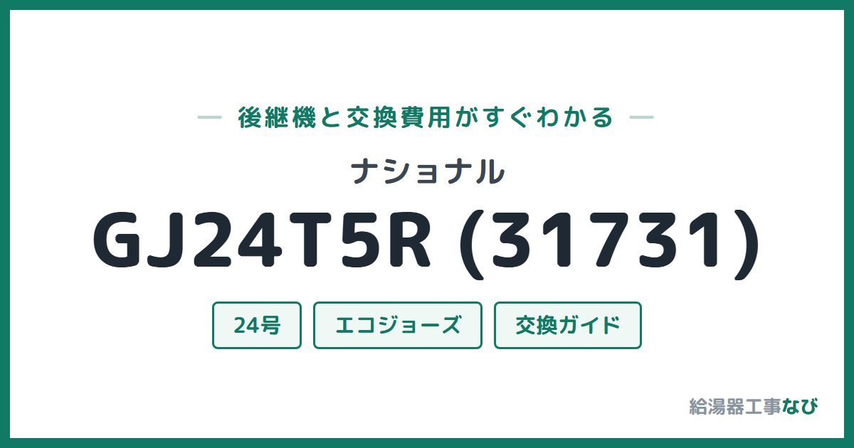 ナショナル GJ24T5R (31731)の後継機と交換費用ガイド