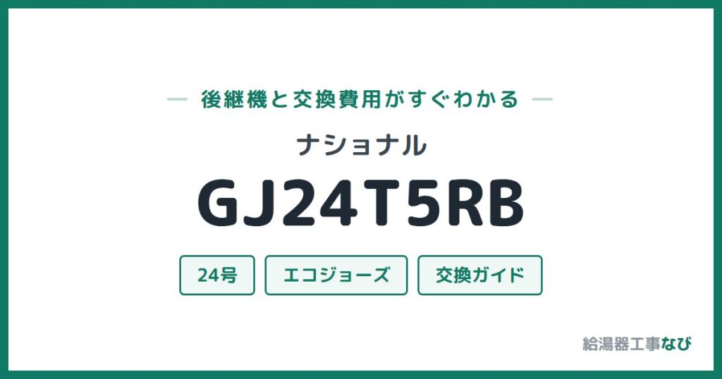 ナショナル GJ24T5RBの後継機と交換費用ガイド