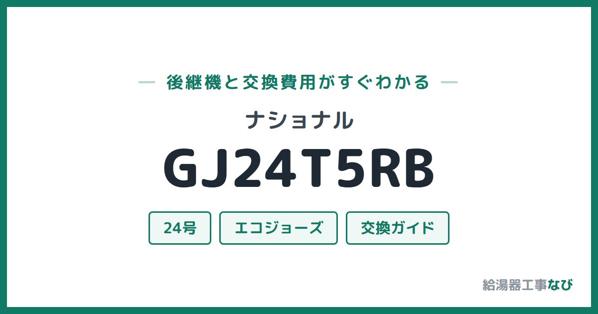 ナショナル GJ24T5RBの後継機と交換費用ガイド